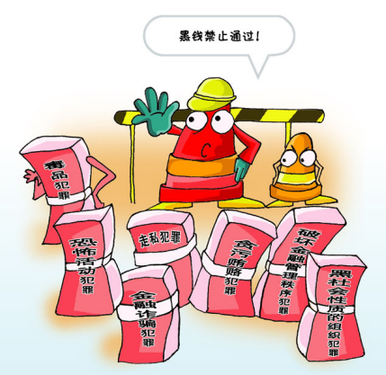 反洗钱小知识——什么是洗钱?